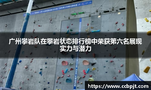 广州攀岩队在攀岩状态排行榜中荣获第六名展现实力与潜力