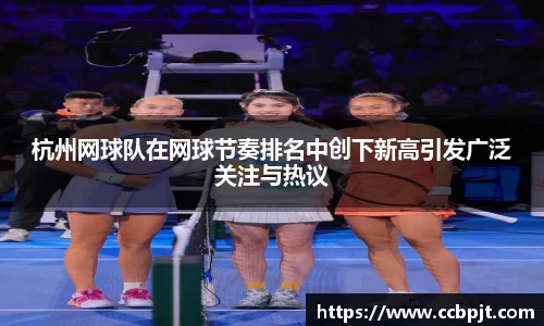 杭州网球队在网球节奏排名中创下新高引发广泛关注与热议