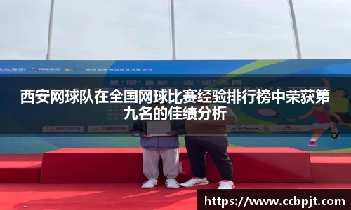 西安网球队在全国网球比赛经验排行榜中荣获第九名的佳绩分析